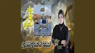 Roua Elanhar Elsawaqi Alabar