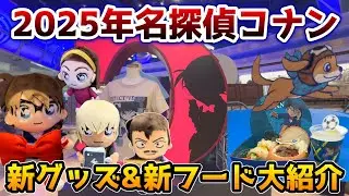 【USJ見なきゃ損‼︎】名探偵コナンの新グッズと新フードがヤバすぎる‼︎今売られてるコナングッズ全部映してきたよ♪【クールジャパン10周年】