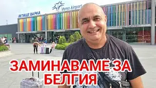 Сменяме гарсониерата с луксозен апартамент в Брюксел, Белгия!