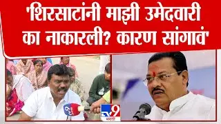 Sunil Sonawane | Sanjay Shirsat यांनी माझी उमेदवारी का नाकारली? | Chhatrapati Sambhajinagar