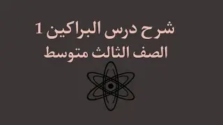 شرح درس البراكين 1 للصف الثالث متوسط_أمل البسامي