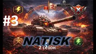 WoT⚡  Натиск 2026 #3 (2 сезон)