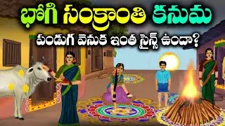 సంక్రాంతి ఎందుకు జరుపుకుంటామో తెలుసా ? | Science Behind Bhogi Sankranthi Kanuma | Pongal History