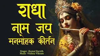 Radha Naam Jap Manmohak Kirtan | राधा नाम जप मनमोहक कीर्तन | Radha Naam Dhun | Radha Naam Kirtan