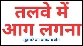 तलवे में आग लगना मुहावरे का अर्थ और वाक्य | Talvo Mein Aag Lagana Muhavare Ka Arth Aur Vakya Prayog