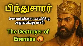 Bindusara History in Tamil | Bindusara Life History | Who Was King Ashoka's Father?