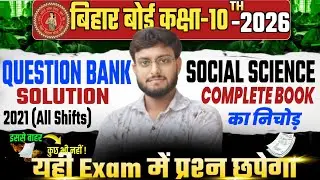 Bihar Board Class 10 Social Science Question Bank 2026 | 2021 All Shifts Exam में यही प्रश्न आएगा