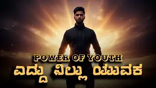 ಎದ್ದು ನಿಲ್ಲು ಯುವಕ 💪 | Kannada Youth Motivation Song | Uplifting Energy