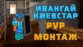 ИВАНГАЙ - КИЕВСТАР pvp монтаж на Exotic Grief