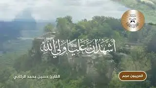 الاذان بمقام العريبون عجم - القارئ حسين محمد الركابي