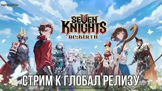 Глобальный релиз Seven Knights Re:BIRTH - старт с нуля, обзор, реролл и тирлист (Стрим)