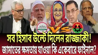 সব হিসাব উল্টে দিলেন রাজ্জাকী! জামাতের ক্ষমতায় যাওয়া কি একেবারে ফাইনাল? Talk show | Global News-24
