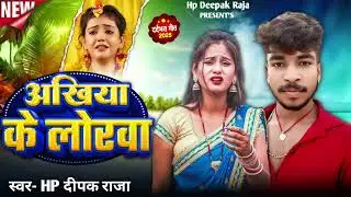 #Audio Hp #Deepak Raja ka sad song. अखिया के लोरबा दीपक राजाका सेड सोंग दर्द भरा #Maghi #song 