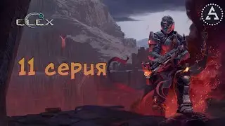 ELEX - Серия 11 (HARD)