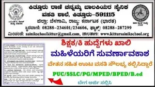 ಕಿತ್ತೂರು ರಾಣಿ ಚನ್ನಮ್ಮ ಬಾಲಕಿಯರ ಸೈನಿಕ ವಸತಿ ಶಾಲೆ ಯಲ್ಲಿ ವಿವಿಧ ಹುದ್ದೆಗಳಿಗೆ ಅರ್ಜಿ ಆಹ್ವಾನಾ - 2026