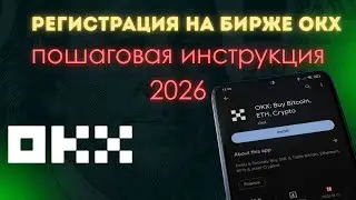 OKX РЕГИСТРАЦИЯ В 2026. ВЕРИФИКАЦИЯ И ОБЗОР БИРЖИ.