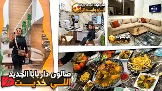 صالون دار بابا الجديد اللي خديت😍نضيضراتنا الجداد الطييين انا ووليداتي+البابوش ديال دار وجد🤩كادويا🎁