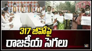 317 జీవోపై రాజకీయ సెగలు | BJP Party Protest Against On 317 GO | 10TV News