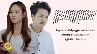 អូនមកស្រុកទេ/ស្រុកស្រែចាំបង- ចឺម & អុីវ៉ា [Lyric Audio]