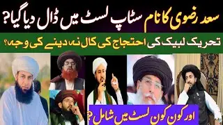  سعد رضوی سمیت TLP 270 کارکنان اور قائدین کے نام سٹاپ لسٹ میں شامل | TLP کے احتجاج نہ کرنے کی وجہ?