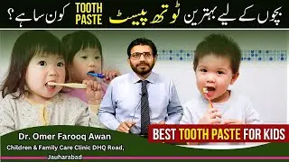 Best Toothpaste for Kids | بچوں کے لیے بہترین ٹوتھ پیسٹ کون سا ہے؟ | Bachon k ley Best Toothpaste