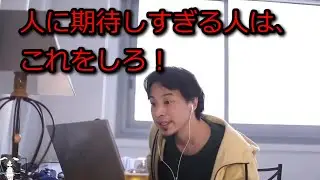 【ひろゆき】人に期待しすぎる人はこれをしろ！【切り抜き】