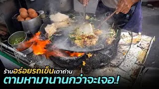 โชคดีถึงได้กิน!! ตามหามานาน รถเข็นลับ ขนมผักกาดเตาถ่าน ตำนานกว่า 89 ปี ที่หลายคนกล่าวถึง