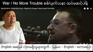 War/No More Trouble စစ် မရှိလို ပျက်သနာ ထပ်မဆင့်လို