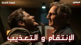 الإنتقام و التعذيب : قصة كاملة بالدارجة المغربية.