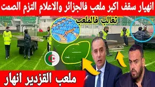 اكبر تبهديلة فالعالم انهيار سقف ملاعب الجزائر والاعلام الجزائري يغطي على الفضيحة بدريعة المغرب 