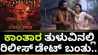 Kantara Movie Update | Kantara Kannada Movie | Kantara Tulu Version |Rishabh Shetty|Kotian Creations