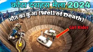 मौत का कुआँ  (Well of Death) ||  kota Dussehra 2024 || kota Dussehra 2024 live || Dussehra 2024