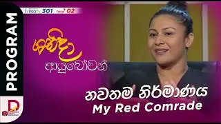 නවතම නිර්මාණය My Red Comrade | Shanida Ayubowan