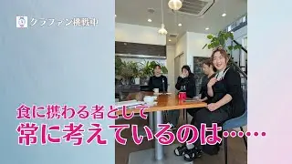 【支援は3月31日まで】プロジェクト支援者『KAKINOSATO DELI』のみなさまインタビュー【農家が野菜加工場をつくる】