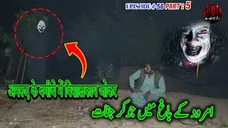 Amrood ke Bagh main Joker Jinnat Part 5| امرود کے باغ میں جوکر جنات|अमरूद के बगीचे में विशालकाय जोकर