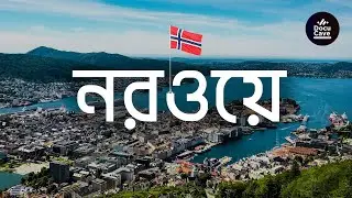 নরওয়ের দশটি দর্শনীয় স্থান।  (Top 10 Beautiful Places In Norway)