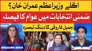 By-Election 2022 Results | Imran Khan Next Prime Minister?| Jameel Farooqui Dabang Analysis
