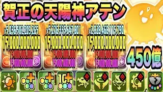 【パズドラ】賀正の天陽神アテン！能力調整！神タイプの攻撃３倍＆ダメージ上限値１５０億！一撃４５０億！メイドイデアル＆ハロウィンスオウループ！正月ノルディス降臨！