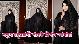 নতুন সাজে ,নতুন রূপে আধুনিক ডিজাইন পেতে হলে এই আবায়াটি আপনার জন্য ❤️
