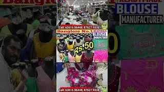 readymade blouse FACTORY  ₹50-க்கு வாங்கி ₹300-க்கு விக்கலாம் ONLINE
