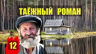 ИСТОРИИ из ЖИЗНИ РАССКАЗЫ ЛЕСНИКА ЖИЗНЬ МЕДВЕДИ ВОЛКИ в ЛЕСУ СЕРИАЛ ВСЕ СЕРИИ