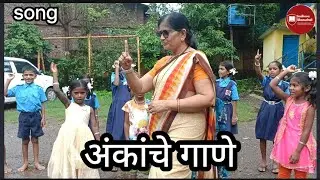 अंकांचे गाणे / #मराठी /#शाळा /#song /#गाणी / #education /#teacher /#schoollife /#sadhanabhanushali