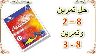 كيمياء صف عاشر // حل نشاط 8-2 ونشاط 8-3  (منهج كامبريدج)