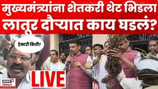 CM Devendra Fadnavis LIVE | Maharashtra Farmer Issue | मुख्यमंत्र्यांना शेतकरी थेट भिडला | N18L