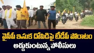 AP : టీడీపీ నేతల ఆందోళనలు | TDP Protest Against YCP Sand Exploitation | Police Vs TDP | TV5