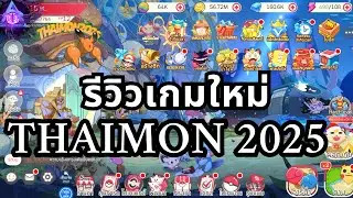 รีวิวเกม Thaimon 2025 ของแจกอย่างเยอะ กิจกรรมเพียบ!