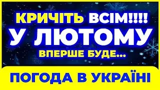 Синоптики ПОПЕРЕДЖАЮТЬ! ▶▶ Погода на лютий 2026: сніг та МОРОЗНИЙ вітер