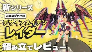 【メガミデバイス】新シリーズ！レイダー組み立てレビュー【デザイアメイデン】