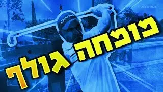 צריך מומחה לגולף !? [ Hitman ]