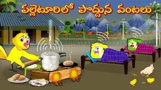 పల్లెటూరిలో పోద్దున వంటలు | Telugu Moral Stories | Telugu Stories | Fairy Tales | Bujji Birds TV